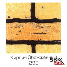 LP Кирпич обожженый 299 декоративная стеновая листовая панель 1220х2440 мм